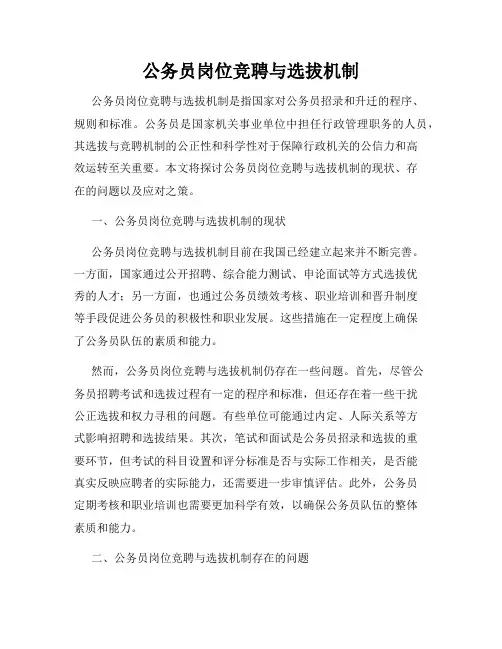 公务员岗位竞聘与选拔机制