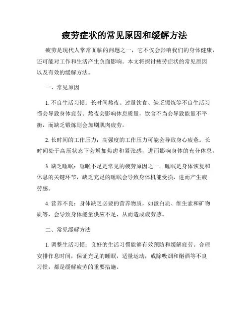疲劳症状的常见原因和缓解方法