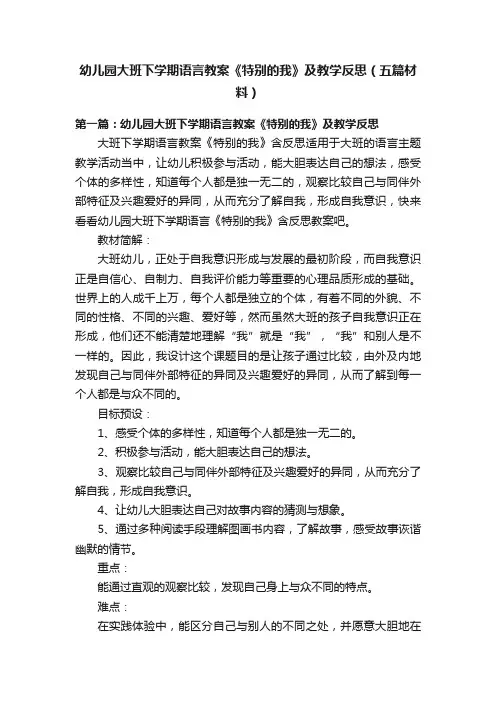 幼儿园大班下学期语言教案《特别的我》及教学反思（五篇材料）