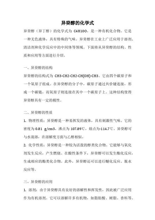 异癸醇的化学式