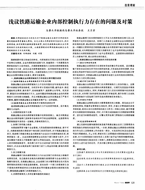浅议铁路运输企业内部控制执行力存在的问题及对策
