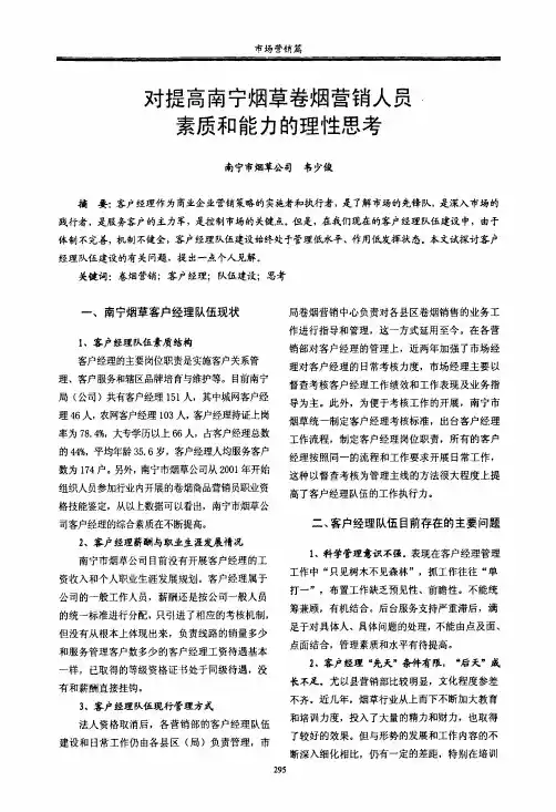 对提高南宁烟草卷烟营销人员素质和能力的理性思考
