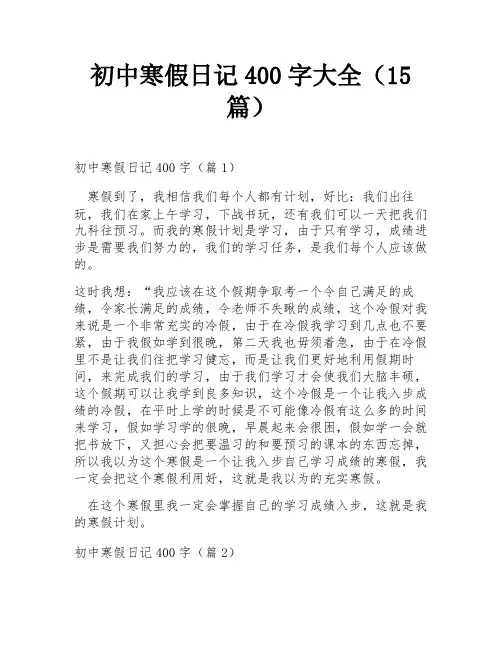 初中寒假日记400字大全(15篇)