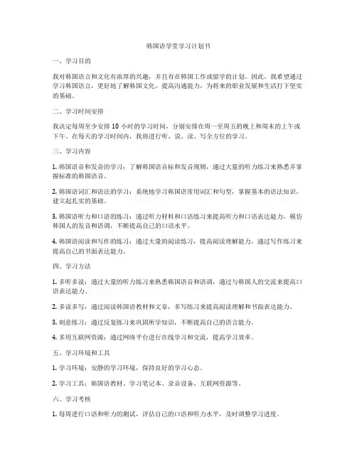 韩国语学堂学习计划书