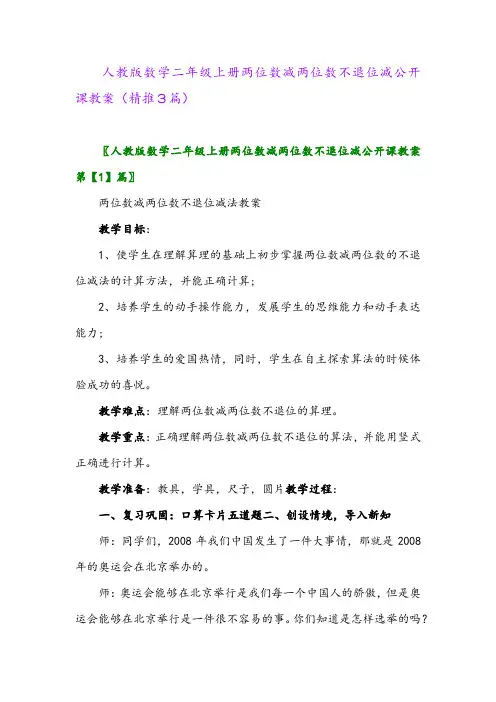 2023年人教版数学二年级上册两位数减两位数不退位减公开课教案(精推3篇)