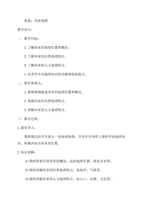 七年级地理西亚教案教学设计反思