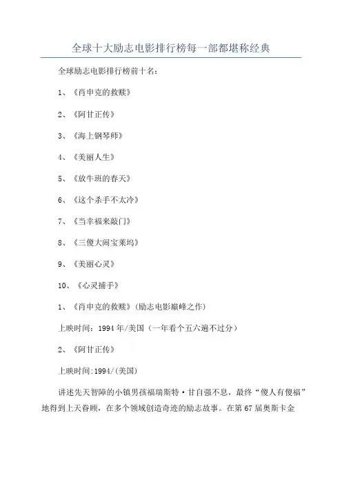 全球十大励志电影排行榜每一部都堪称经典