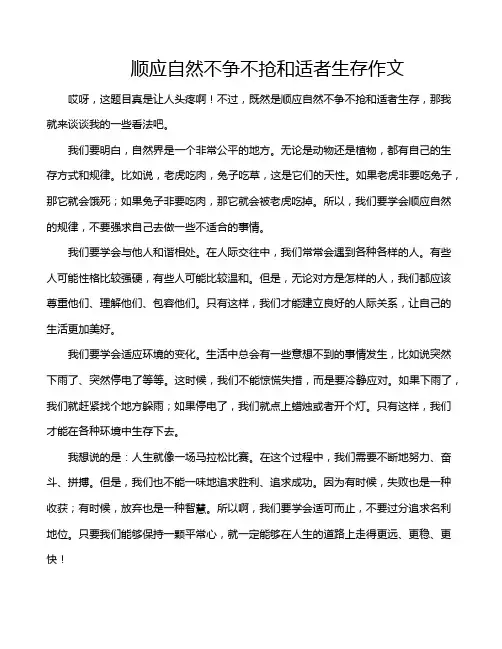 顺应自然不争不抢和适者生存作文