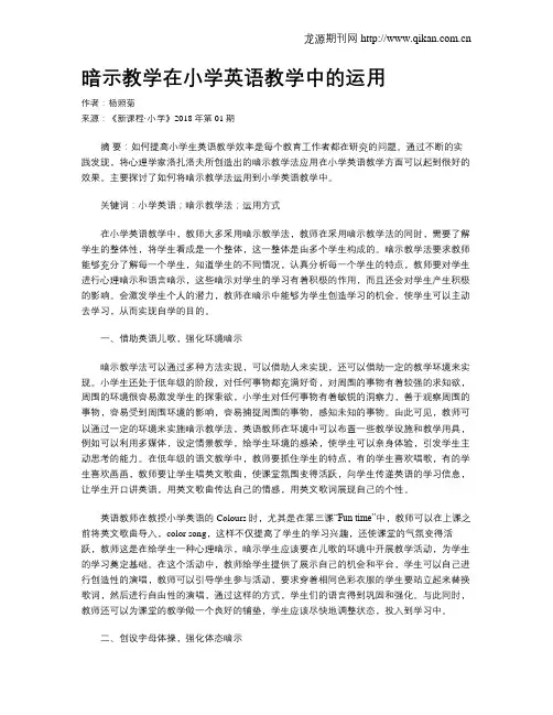 暗示教学在小学英语教学中的运用