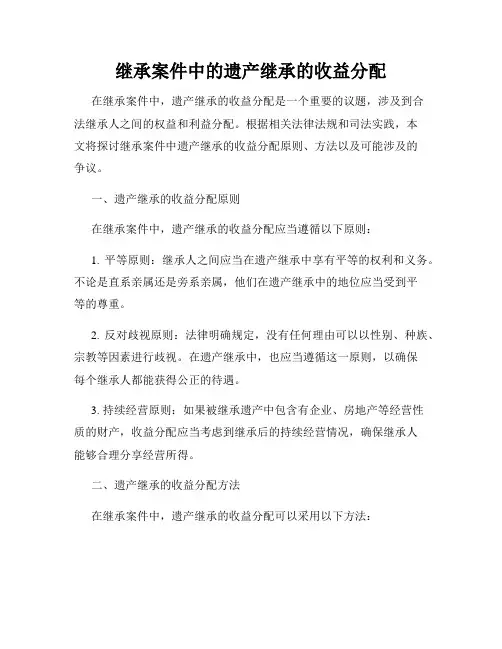 继承案件中的遗产继承的收益分配