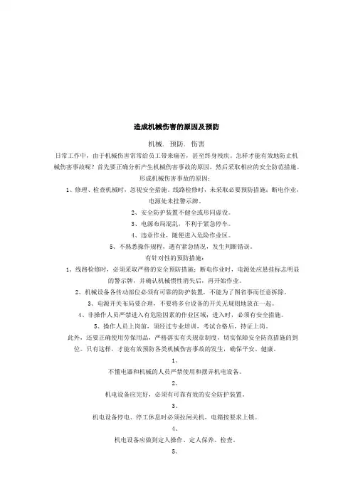造成机械伤害的原因及其预防措施