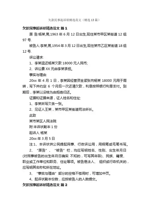 欠款民事起诉状精选范文（精选13篇）