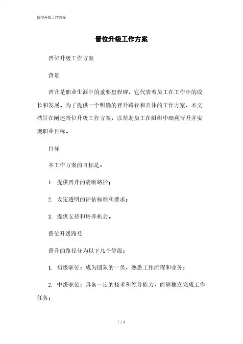 晋位升级工作方案[1]本月修正2023
