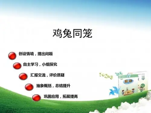 最新青岛版六年级下册数学鸡兔同笼优秀课件