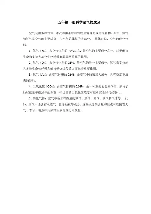 五年级下册科学空气的成分