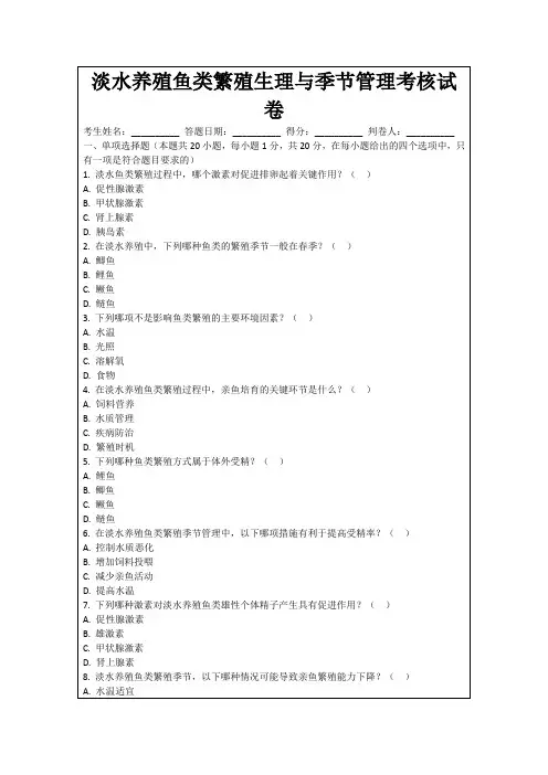 淡水养殖鱼类繁殖生理与季节管理考核试卷