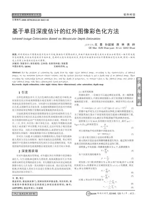 基于单目深度估计的红外图像彩色化方法