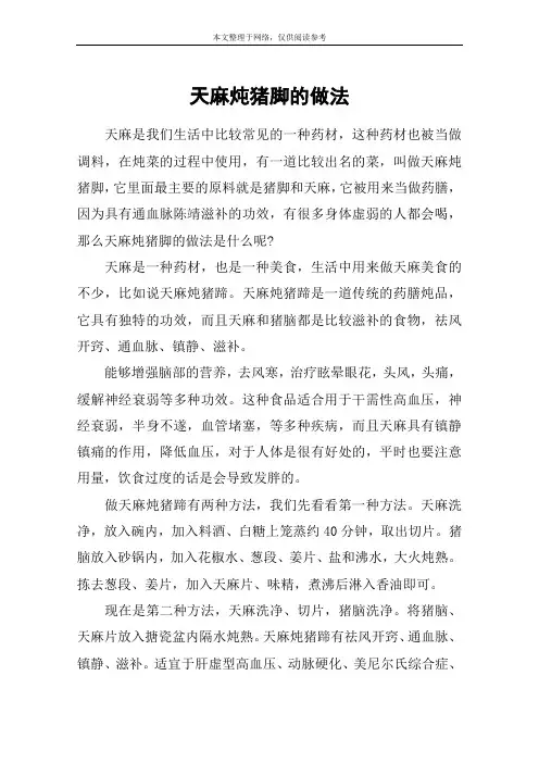 天麻炖猪脚的做法