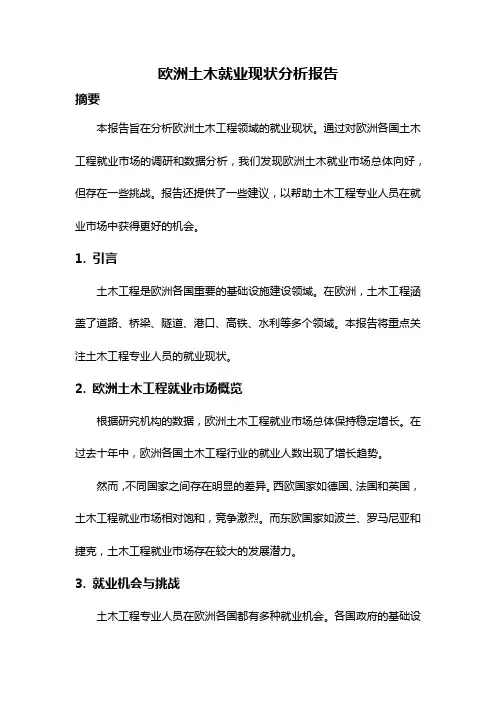 欧洲土木就业现状分析报告