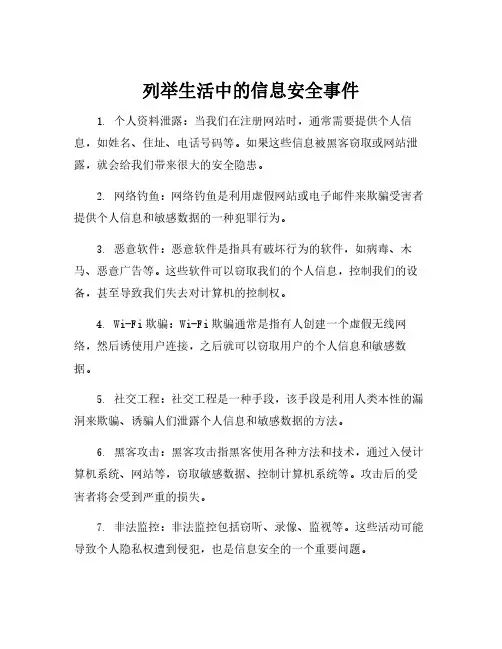 列举生活中的信息安全事件