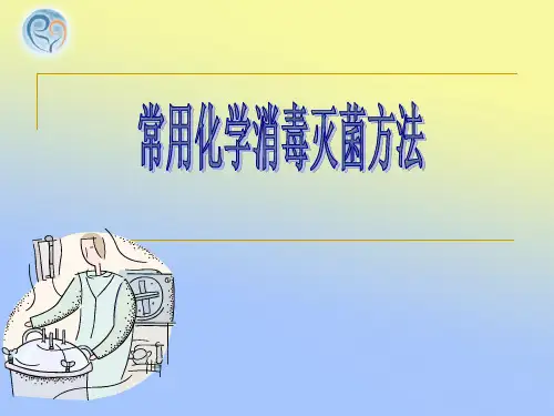 常用消毒剂的使用方法
