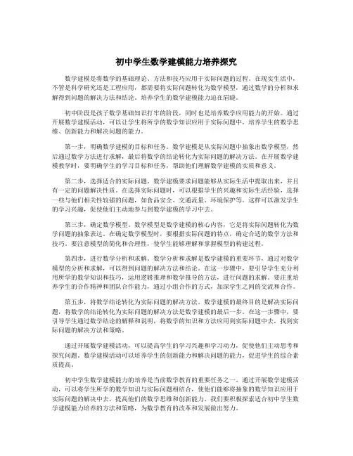 初中学生数学建模能力培养探究