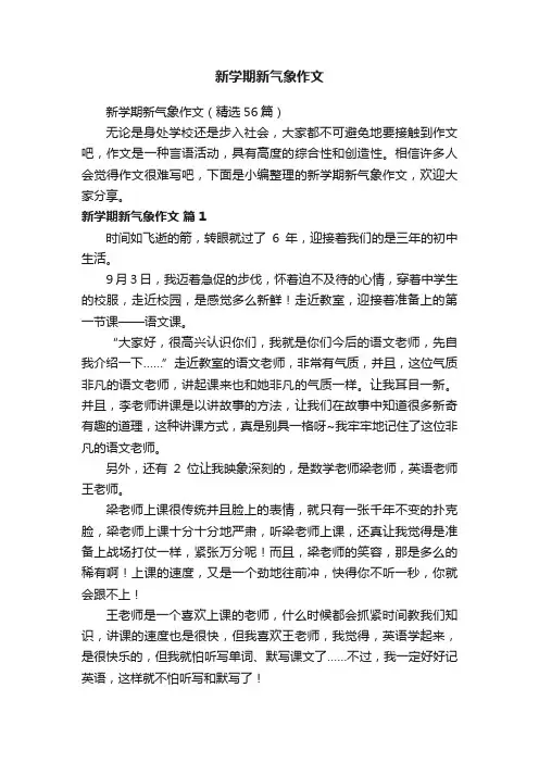 新学期新气象作文（精选56篇）