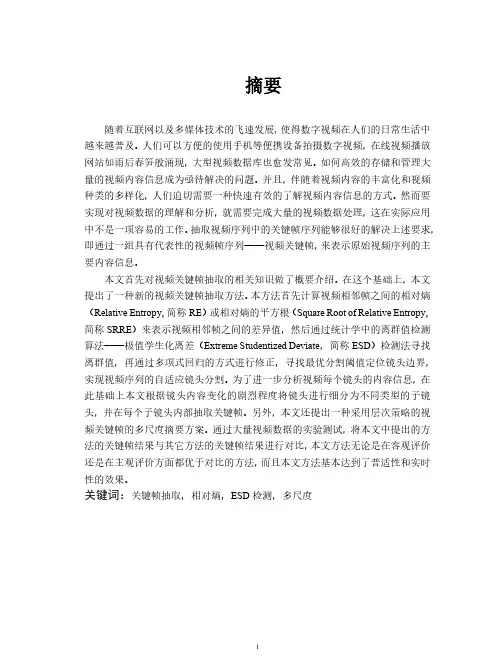 基于相对熵和esd检测的视频关键帧抽取算法
