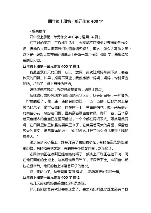 四年级上册第一单元作文400字