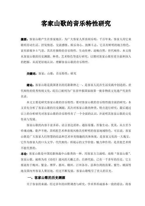 客家山歌的音乐特性研究