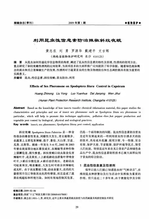 利用昆虫性信息素防治辣椒斜纹夜蛾
