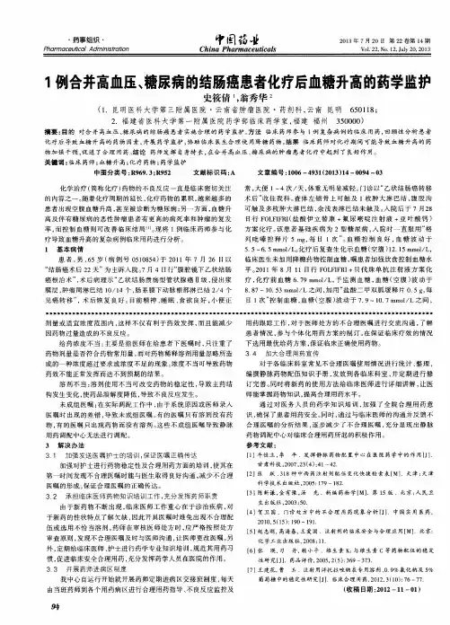 1例合并高血压、糖尿病的结肠癌患者化疗后血糖升高的药学监护