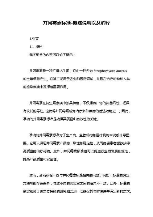 井冈霉素标准-概述说明以及解释