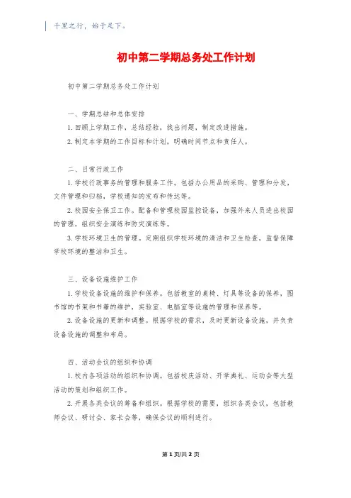 初中第二学期总务处工作计划