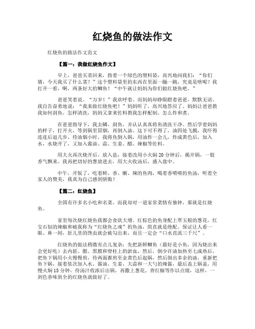 红烧鱼的做法作文