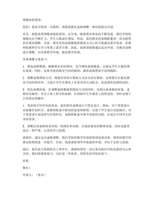教师桌椅调整申请书范本