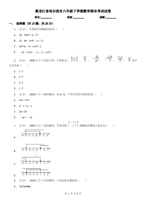 黑龙江省哈尔滨市八年级下学期数学期末考试试卷