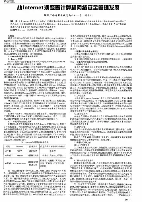 从Internet演变看计算机网络安全管理发展