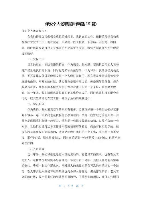 保安个人述职报告(精选15篇)