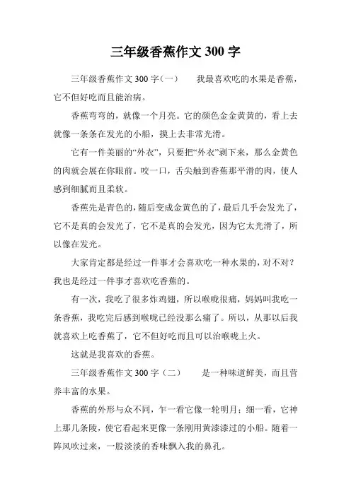 三年级香蕉作文300字