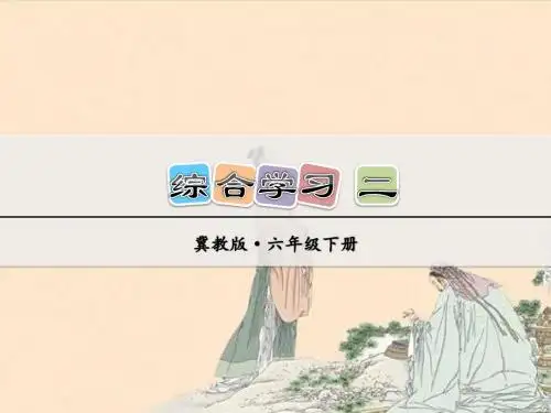 冀教版小学语文六年级下册课件：综合学习二