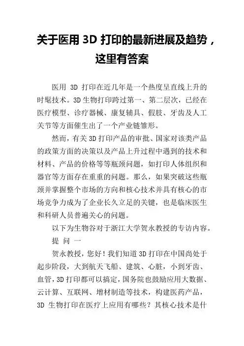 关于医用3D打印的最新进展及趋势,这里有答案