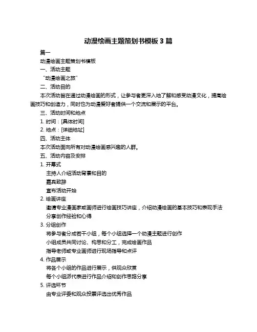 动漫绘画主题策划书模板3篇