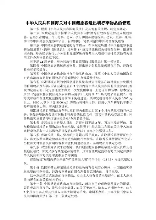 中华人民共和国海关对中国籍旅客进出境行李物品的管理