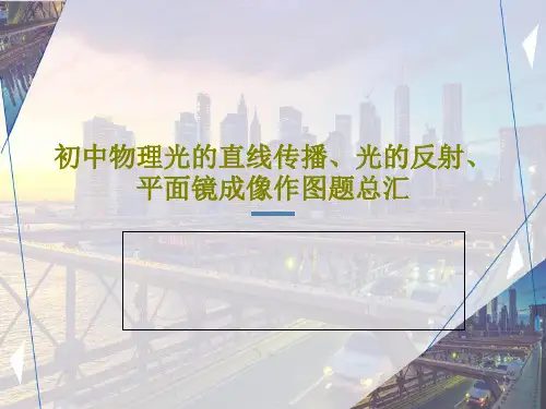 初中物理光的直线传播、光的反射、平面镜成像作图题总汇42页PPT