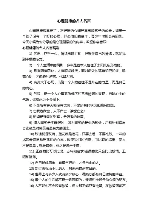 心理健康的名人名言