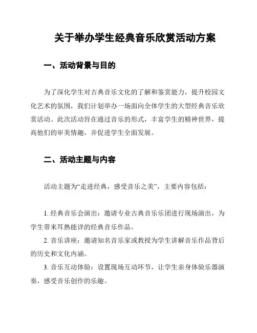 关于举办学生经典音乐欣赏活动方案