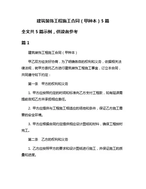 建筑装饰工程施工合同(甲种本)5篇