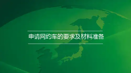 申请网约车的要求及材料准备