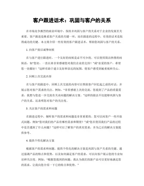 客户跟进话术：巩固与客户的关系